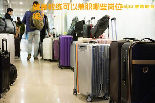健身教练可以兼职哪些岗位呢？