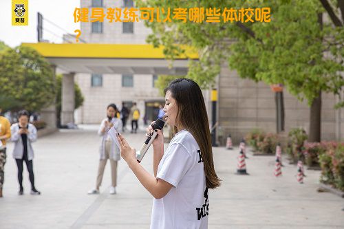 健身教练可以考哪些体校呢？
