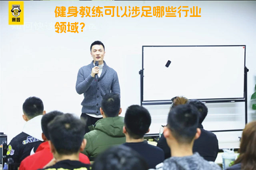 健身教练可以涉足哪些行业领域？
