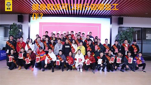 健身教练可以转行做哪些工作？