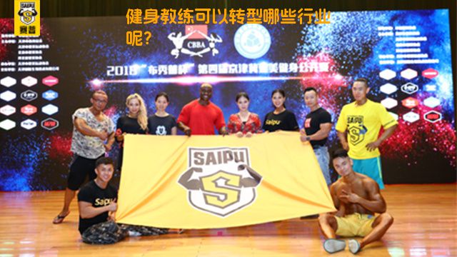 健身教练可以转型哪些行业呢？