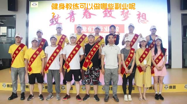 健身教练可以做哪些副业呢？