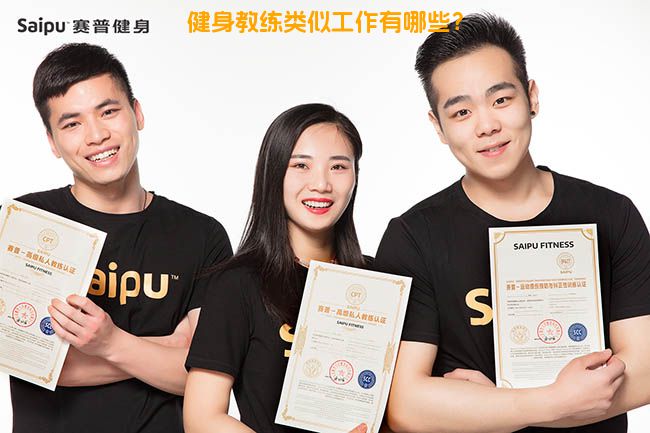 健身教练类似工作有哪些？