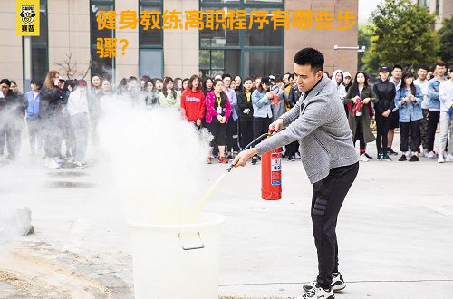 健身教练离职程序有哪些步骤？