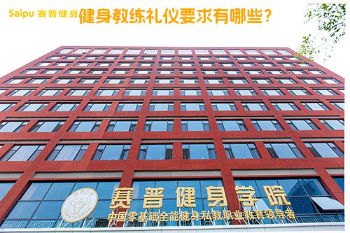 健身教练礼仪要求有哪些？