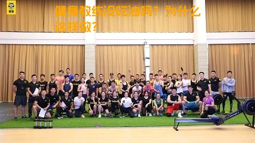 健身教练没吃油吗？为什么这样做？