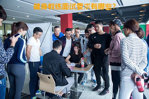 健身教练面试要求有哪些？