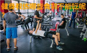 健身教练哪些食物不能吃呢？