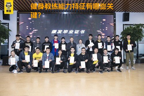 健身教练能力特征有哪些关键？