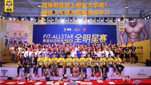 健身教练能上哪些大学呢？哪些大学适合健身教练学习？