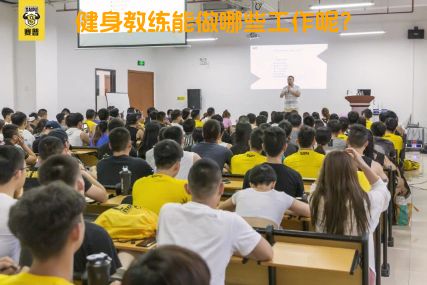健身教练能做哪些工作呢？