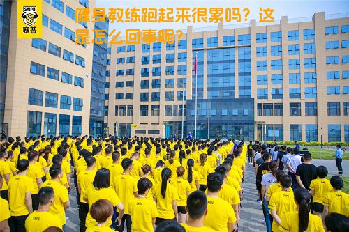 健身教练跑起来很累吗？这是怎么回事呢？