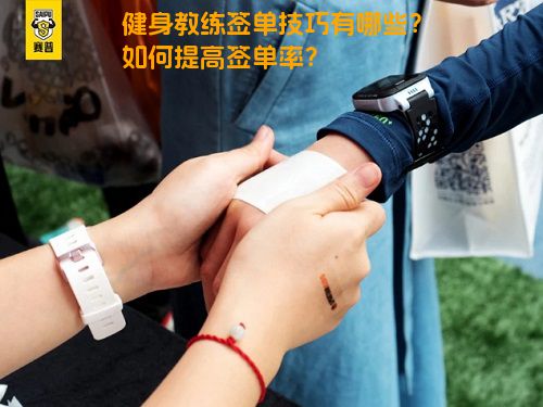 健身教练签单技巧有哪些？如何提高签单率？