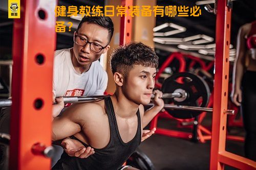健身教练日常装备有哪些必备？