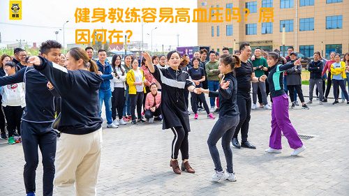 健身教练容易高血压吗？原因何在？