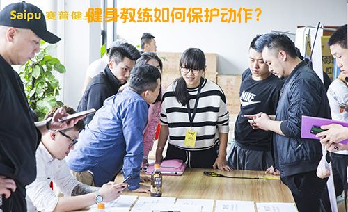 健身教练如何保护动作？