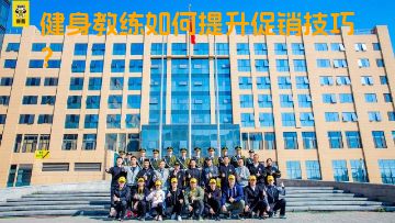 健身教练如何提升促销技巧？