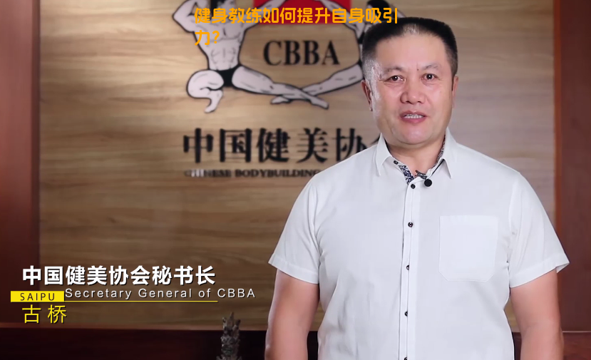 健身教练如何提升自身吸引力？