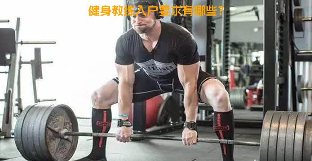 健身教练入户要求有哪些？