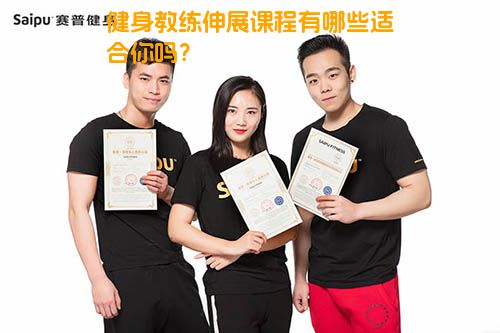 健身教练伸展课程有哪些适合你吗？