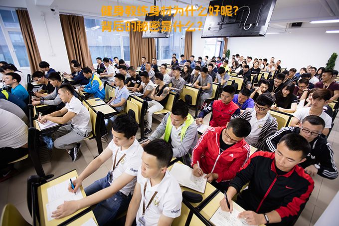 健身教练身材为什么好呢？背后的秘密是什么？
