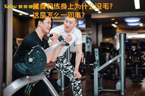 健身教练身上为什么没毛？这是怎么一回事？