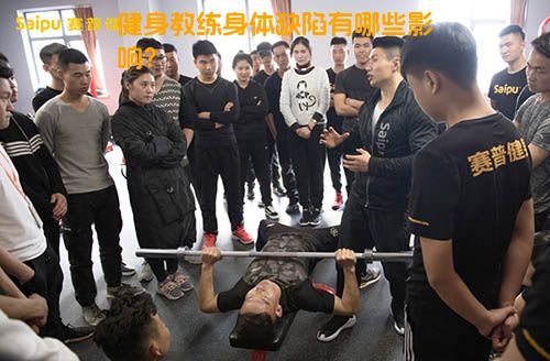 健身教练身体缺陷有哪些影响？