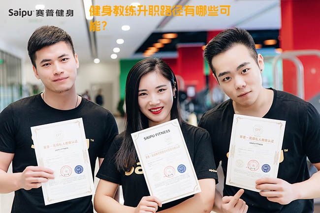 健身教练升职路径有哪些可能？