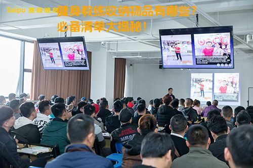 健身教练收纳物品有哪些？必备清单大揭秘！