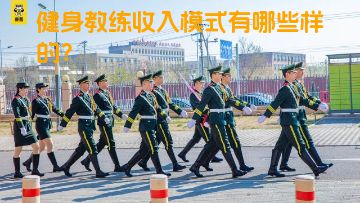 健身教练收入模式有哪些样的？