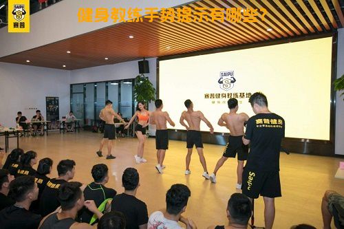 健身教练手势提示有哪些？