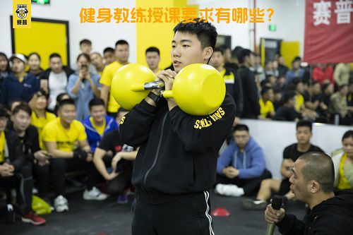 健身教练授课要求有哪些？