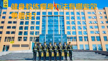 健身教练瘦身办法有哪些效果最佳？