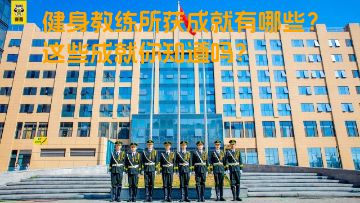 健身教练所获成就有哪些？这些成就你知道吗？