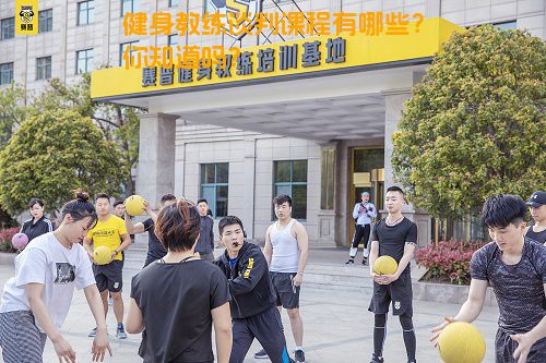 健身教练谈判课程有哪些？你知道吗？