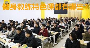 健身教练特色课都有哪些？
