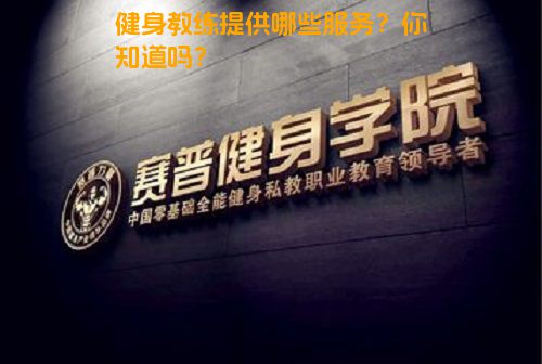 健身教练提供哪些服务？你知道吗？