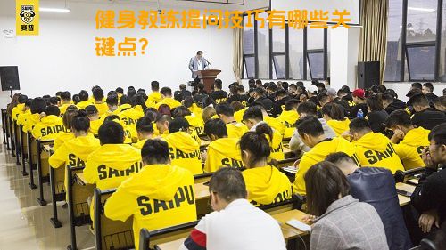 健身教练提问技巧有哪些关键点？