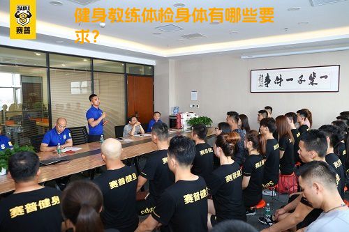 健身教练体检身体有哪些要求？