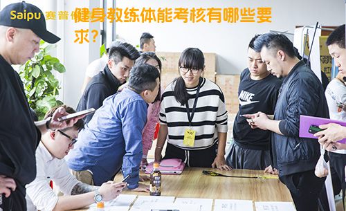 健身教练体能考核有哪些要求？