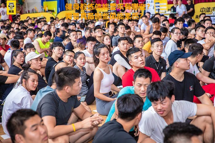 健身教练体能要求有哪些？需要具备哪些体能素质？