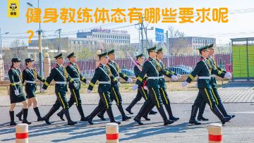 健身教练体态有哪些要求呢？