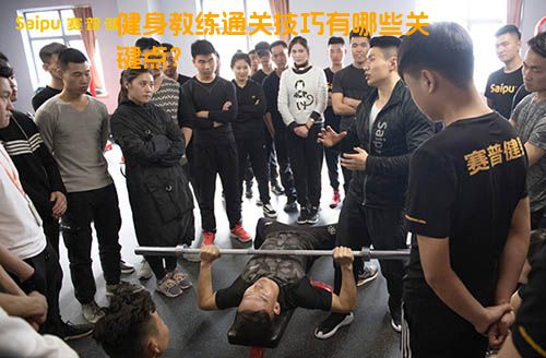 健身教练通关技巧有哪些关键点？