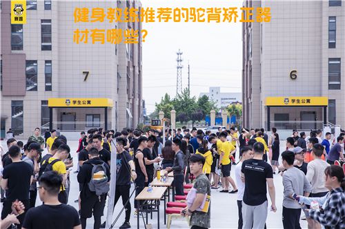 健身教练推荐的驼背矫正器材有哪些？