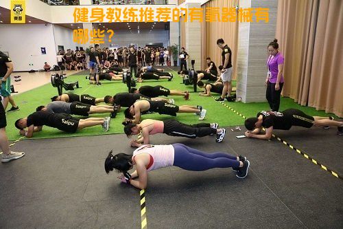 健身教练推荐的有氧器械有哪些？
