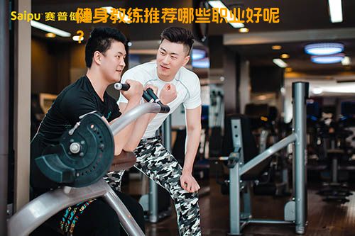 健身教练推荐哪些职业好呢？