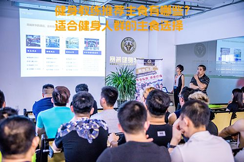 健身教练推荐主食有哪些？适合健身人群的主食选择