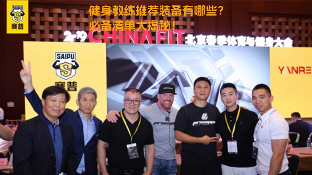 健身教练推荐装备有哪些？必备清单大揭秘！