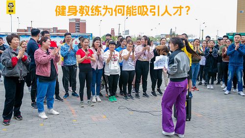 健身教练为何能吸引人才？