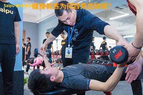 健身教练为何容易发胖呢？